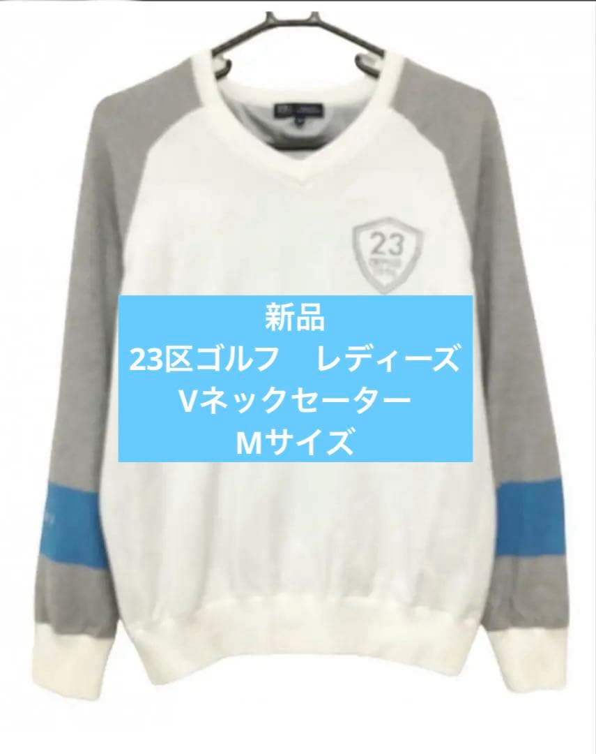 新品23区ゴルフ　レディーズ　Vネックセーター ホワイト　グレー　Mサイズ 美品】23GOLF ゴルフ レディース Vネックセーター グレー - メルカリ