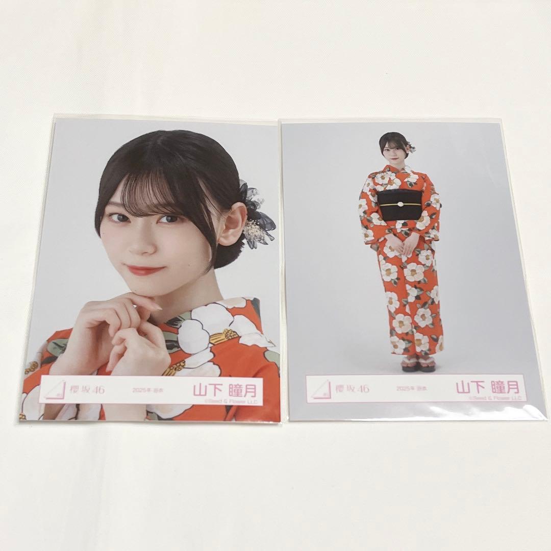 櫻坂46 山下瞳月 生写真 2025浴衣 ヨリ ヒキ - メルカリ
