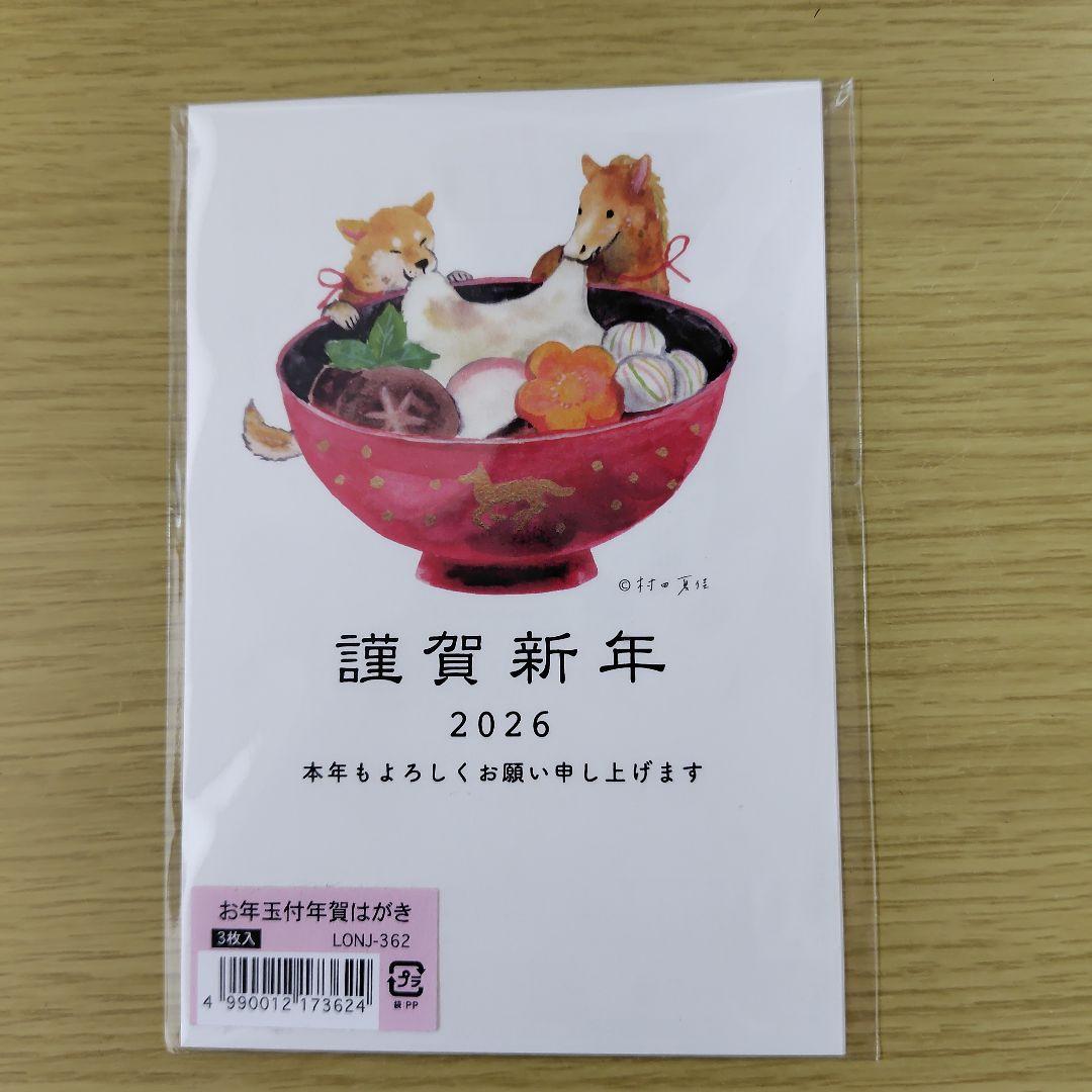 2026年 お年玉付年賀はがき 3枚入り 村田夏佳 犬 - メルカリ