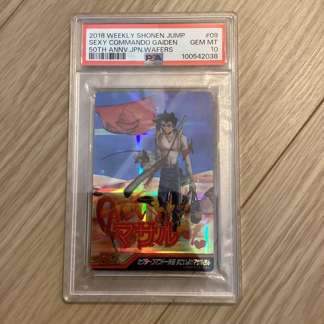 psa10週刊少年ジャンプ50周年 セクシーコマンドー外伝すごいよ!!マサル