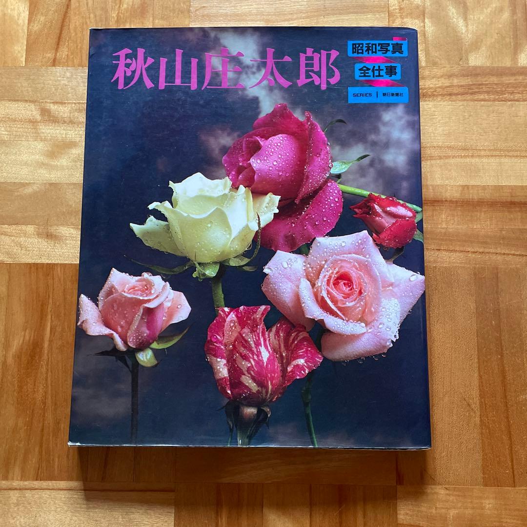 昭和写真集！ 秋山庄太郎撮影 毎日新聞社 - メルカリ