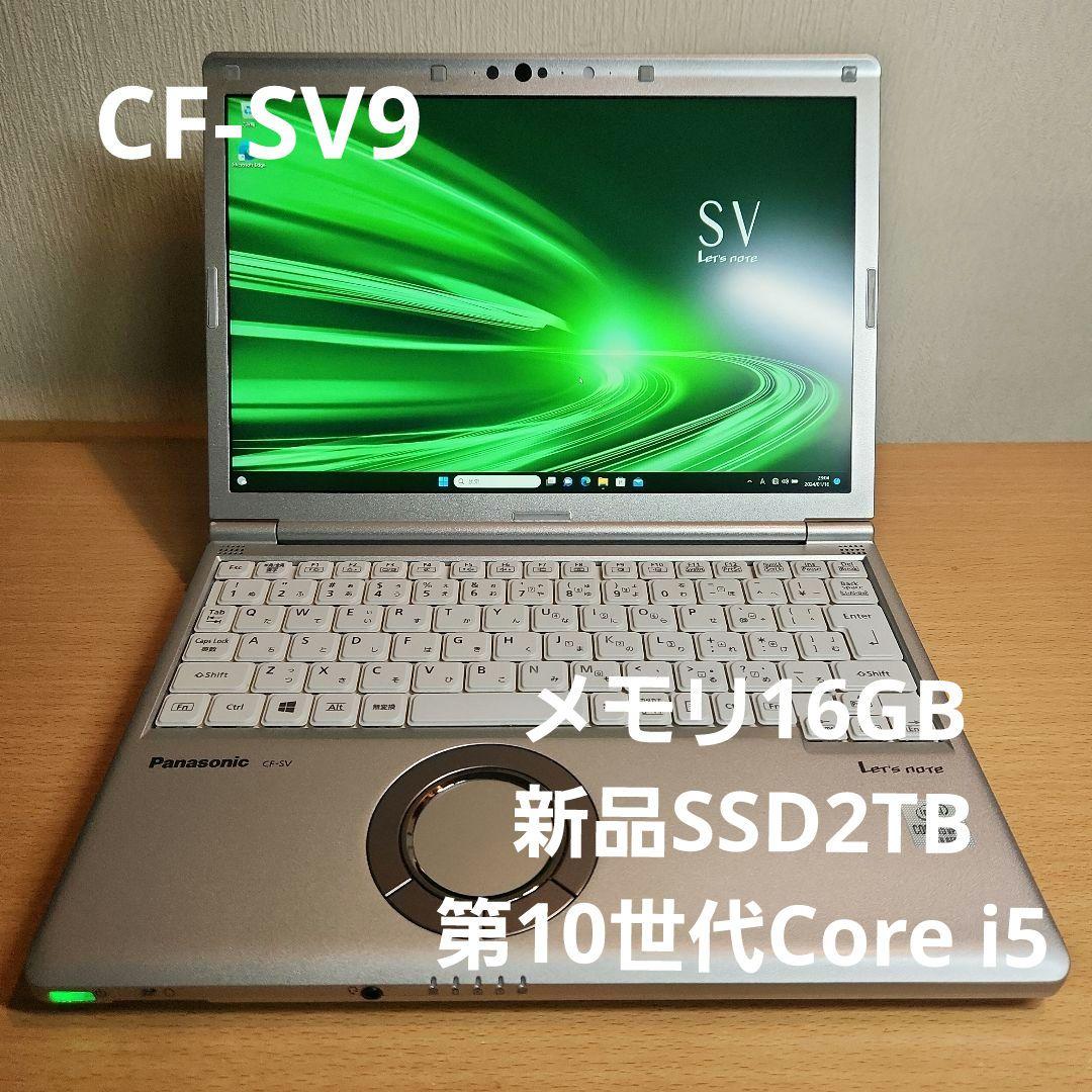 新品SSD2TB CF-SV9③メモリ16GB カスタマイズレッツノート「CF-SV9」の紹介・現⾏モデルとの比較