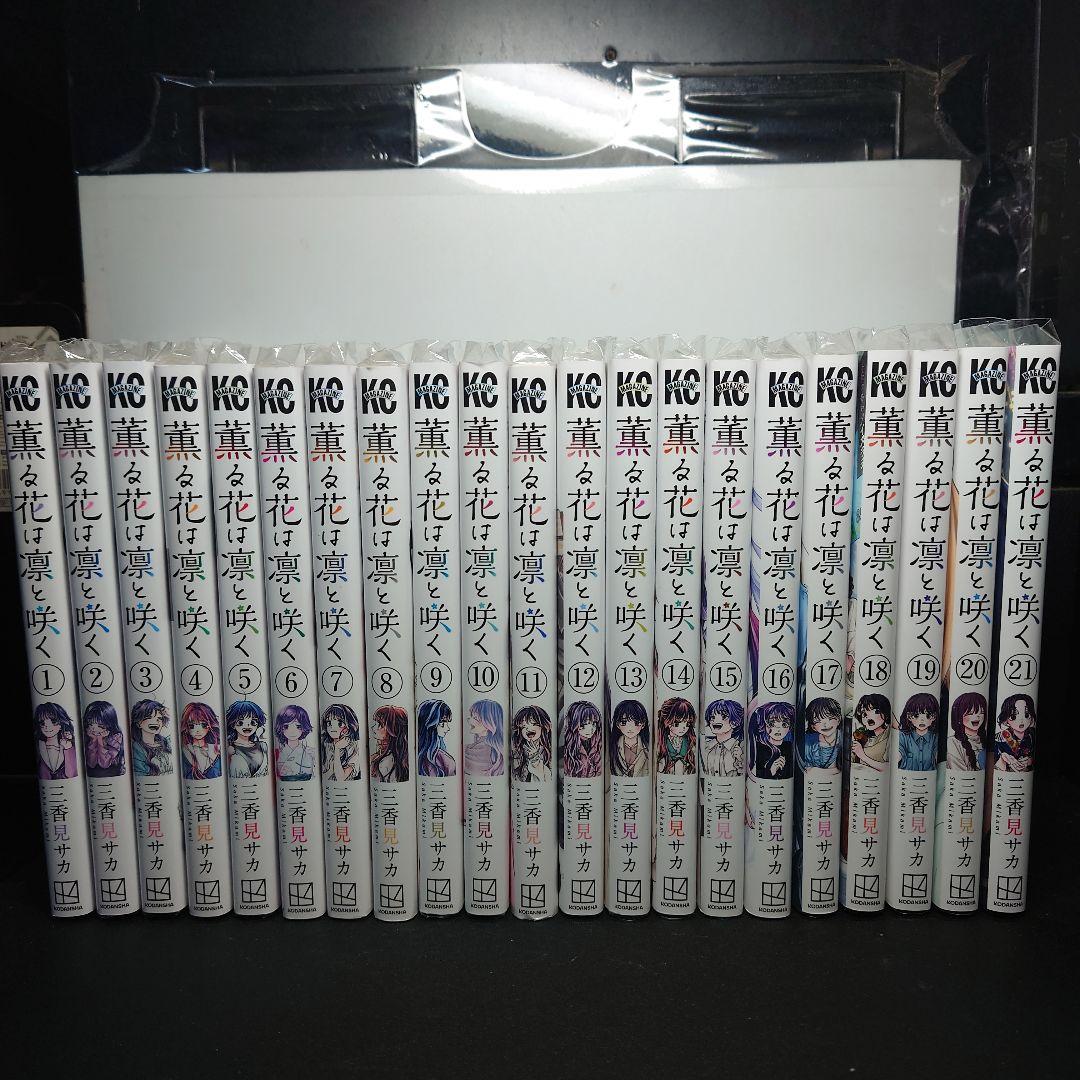 薫る花は凛と咲く 1〜21巻までのセット - メルカリ
