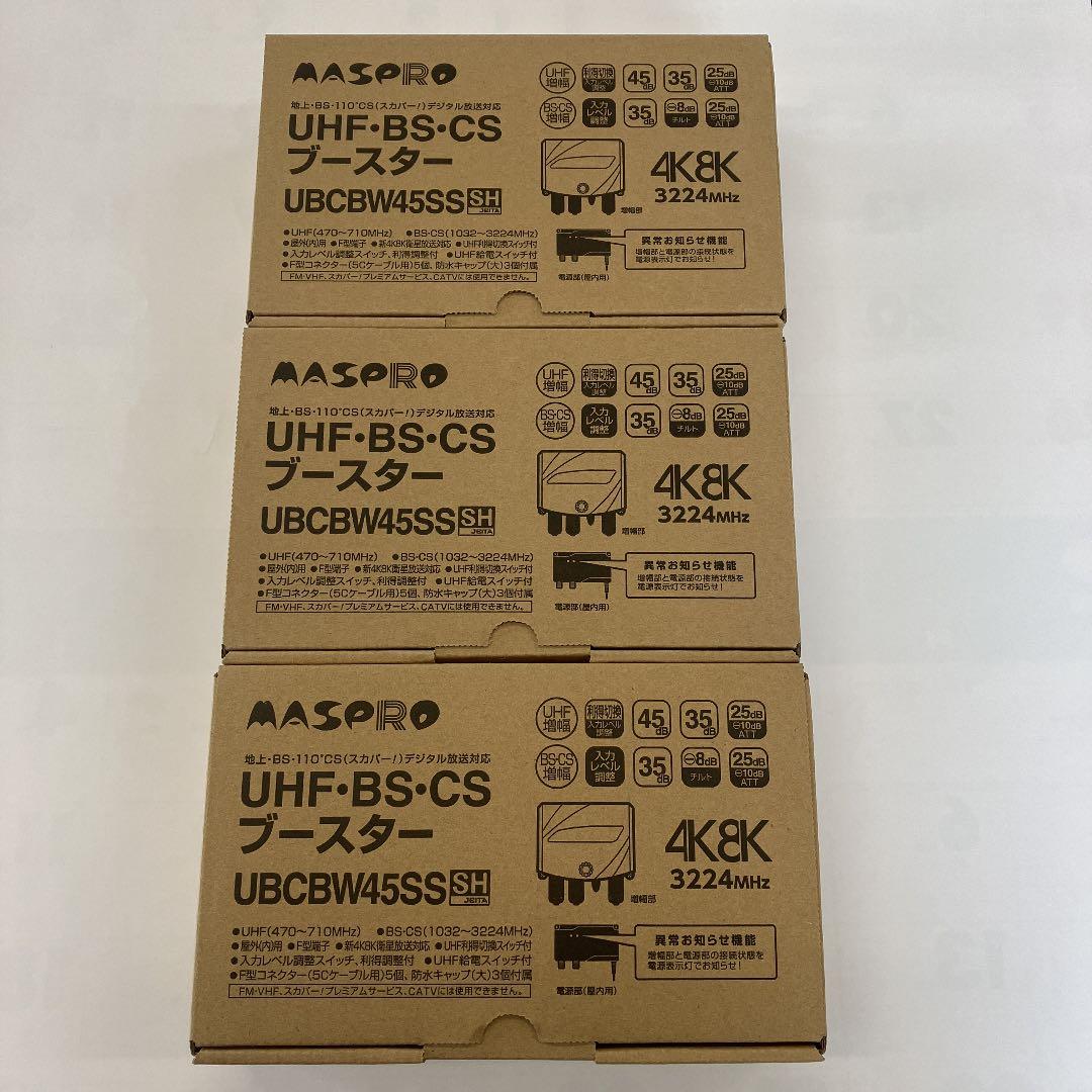 ⭐︎値下げ⭐︎MASPRO UBCBW45SS 3台セット マスプロ（MASPRO） UBCBW45SS-3SET UHF・BS・CSブースター 3台セット
