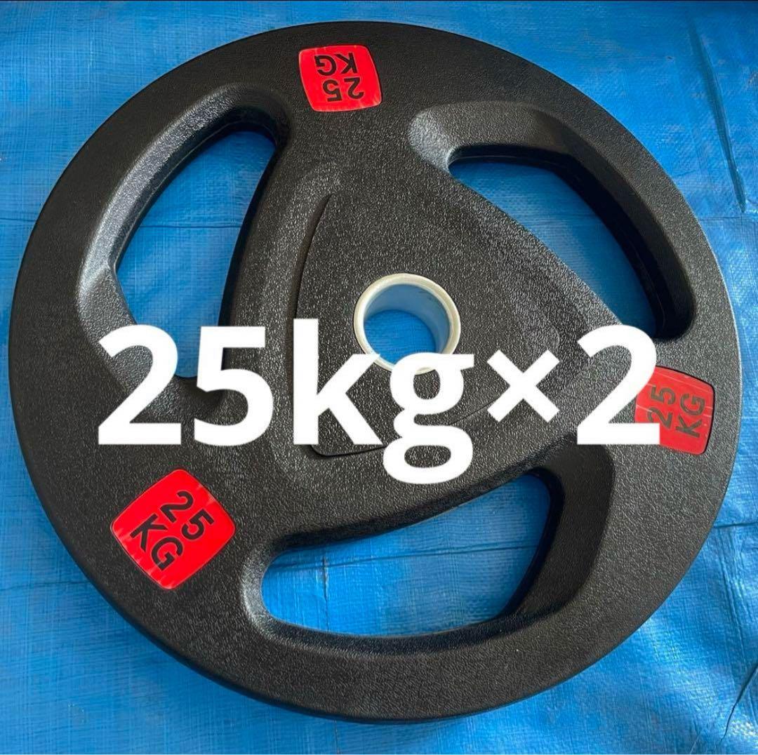 【1点限り】バーベルプレート 25kg×2枚 オリンピックシャフト Φ50mm オリンピックプレート 25kg 2枚組 径50mm ラバー材質 ダンベルプレート