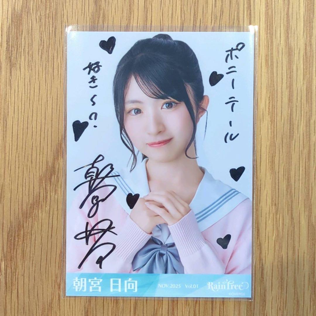 RainTree 朝宮日向 直筆サイン 生写真 - メルカリ