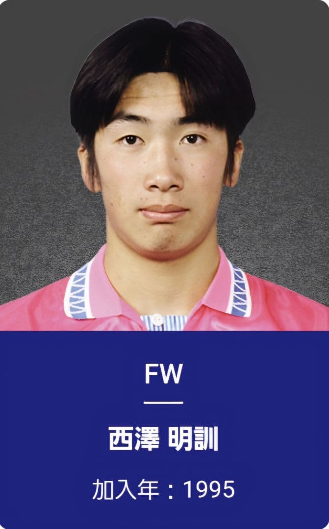 希少 1997 セレッソ大阪 西澤明訓 No.9 ユニフォーム 新品未使用タグ付