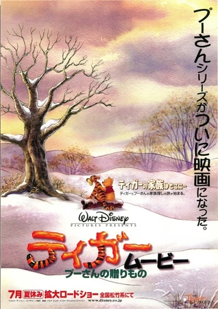 プーさんとティガーUSオリジナル映画ポスター、ロビーカード5枚セット