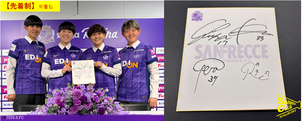 サンフレッチェクラブ会員】ポイント交換アイテム［2026年新加入選手