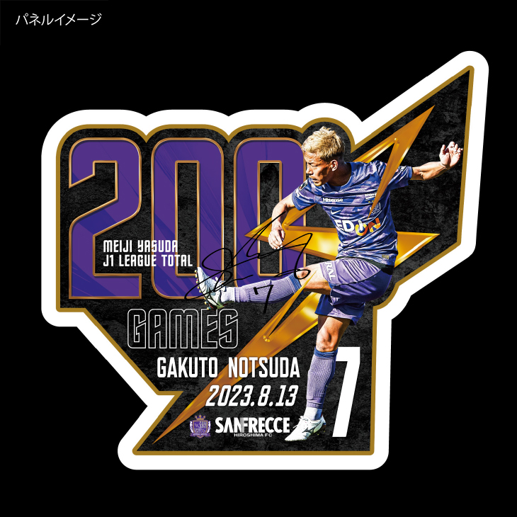 野津田岳人選手 J1リーグ通算200試合出場記念グッズ、 受注販売開始の