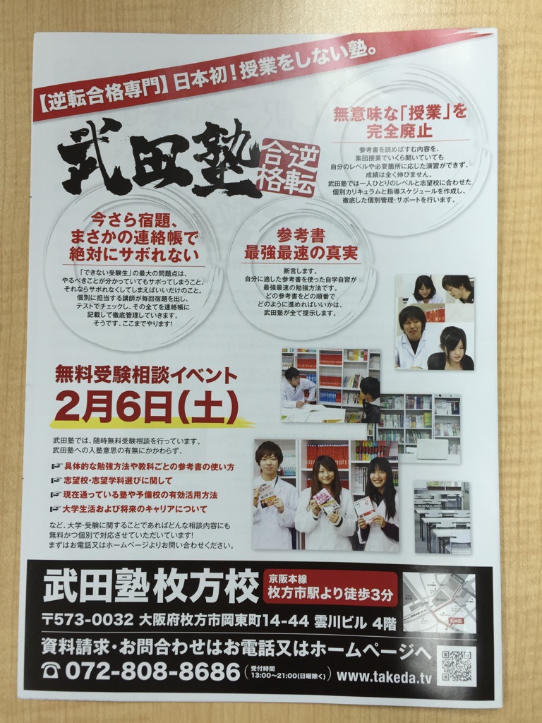 本日、折り込みチラシが入ります！ - 予備校なら武田塾 枚方校