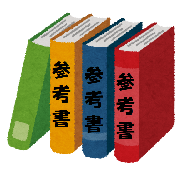参考書学習】講義系参考書の種類と使い方のまとめ【保存版】 - 予備校