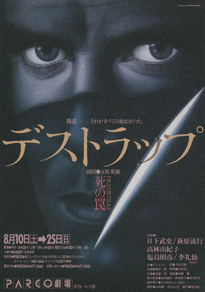 デストラップ | PARCO STAGE -パルコステージ-