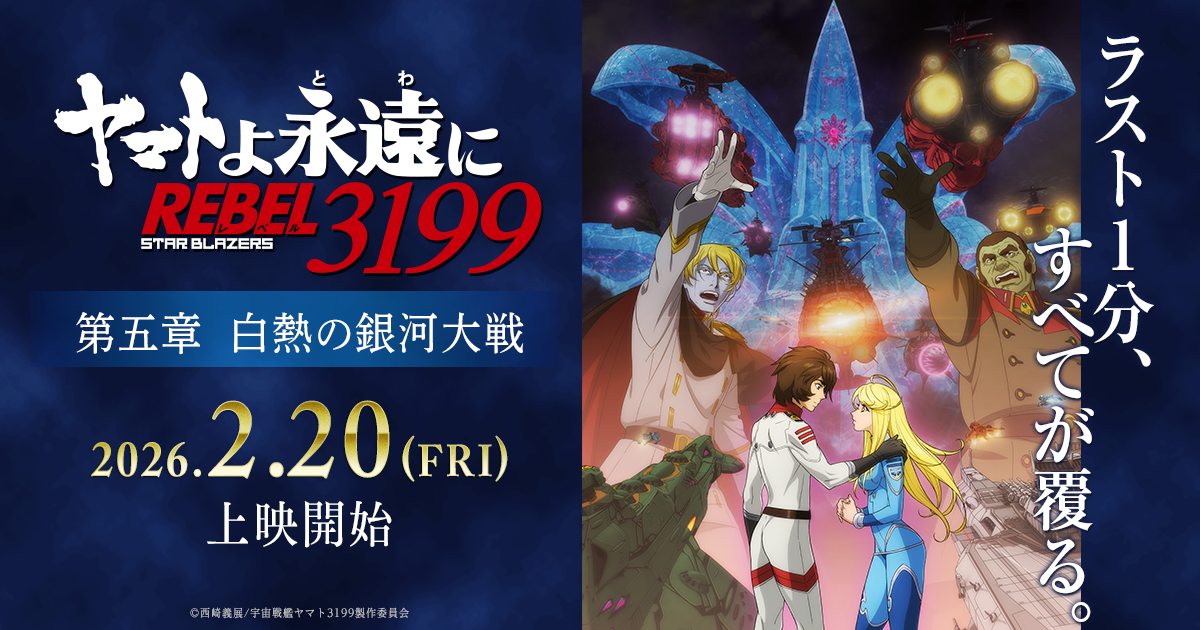 ヤマトよ永遠に REBEL3199』第五章「白熱の銀河大戦」上映中