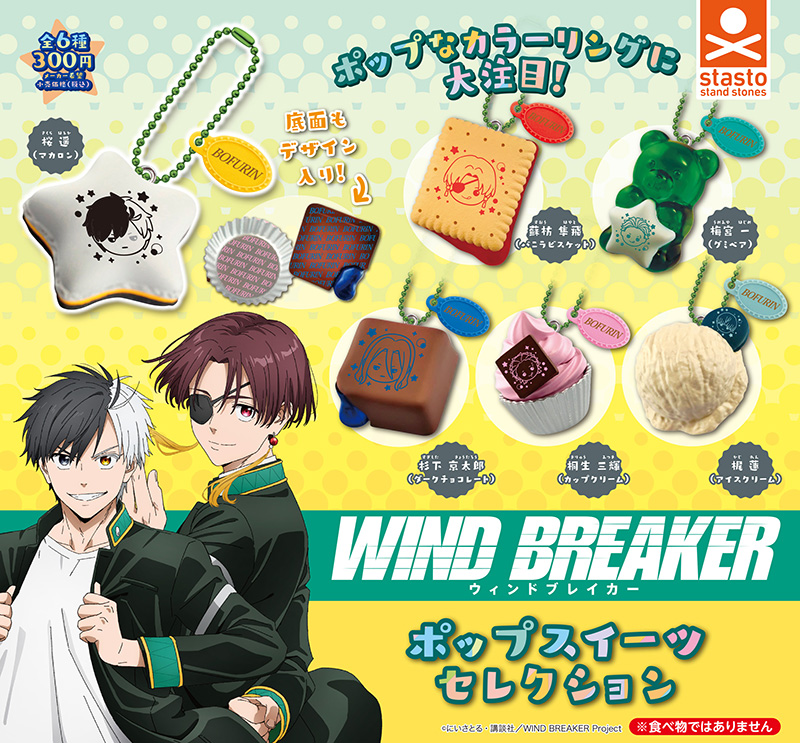 standstones TVアニメ『WIND BREAKER』ポップスイーツセレクション