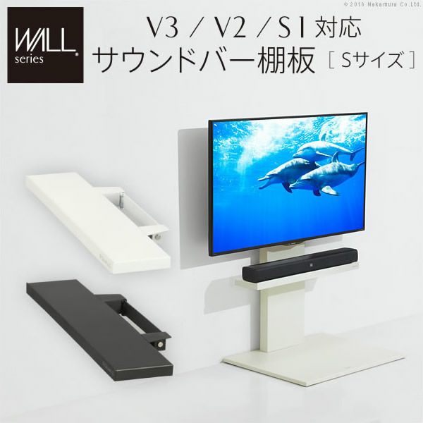 WALLシリーズ V3・V2・S1対応 サウンドバー棚板 Sサイズ 幅60cm｜激安