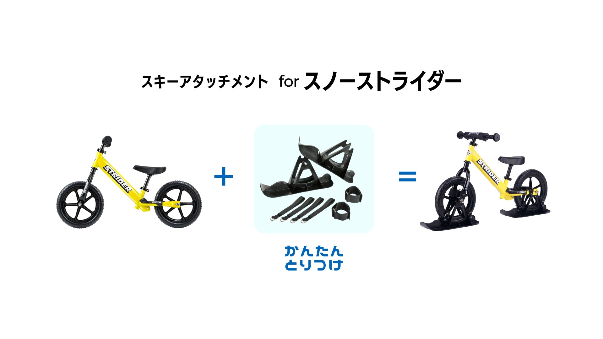 スノーストライダーに乗ろう – strider