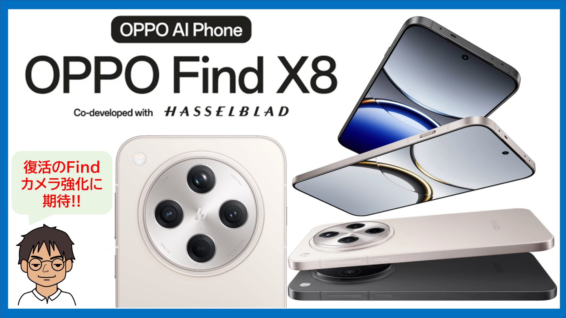 12/12発売】OPPO Find X8、国内発売決定！Hasselbladとのコラボで高