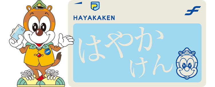 ICカードはやかけん | 福岡市地下鉄