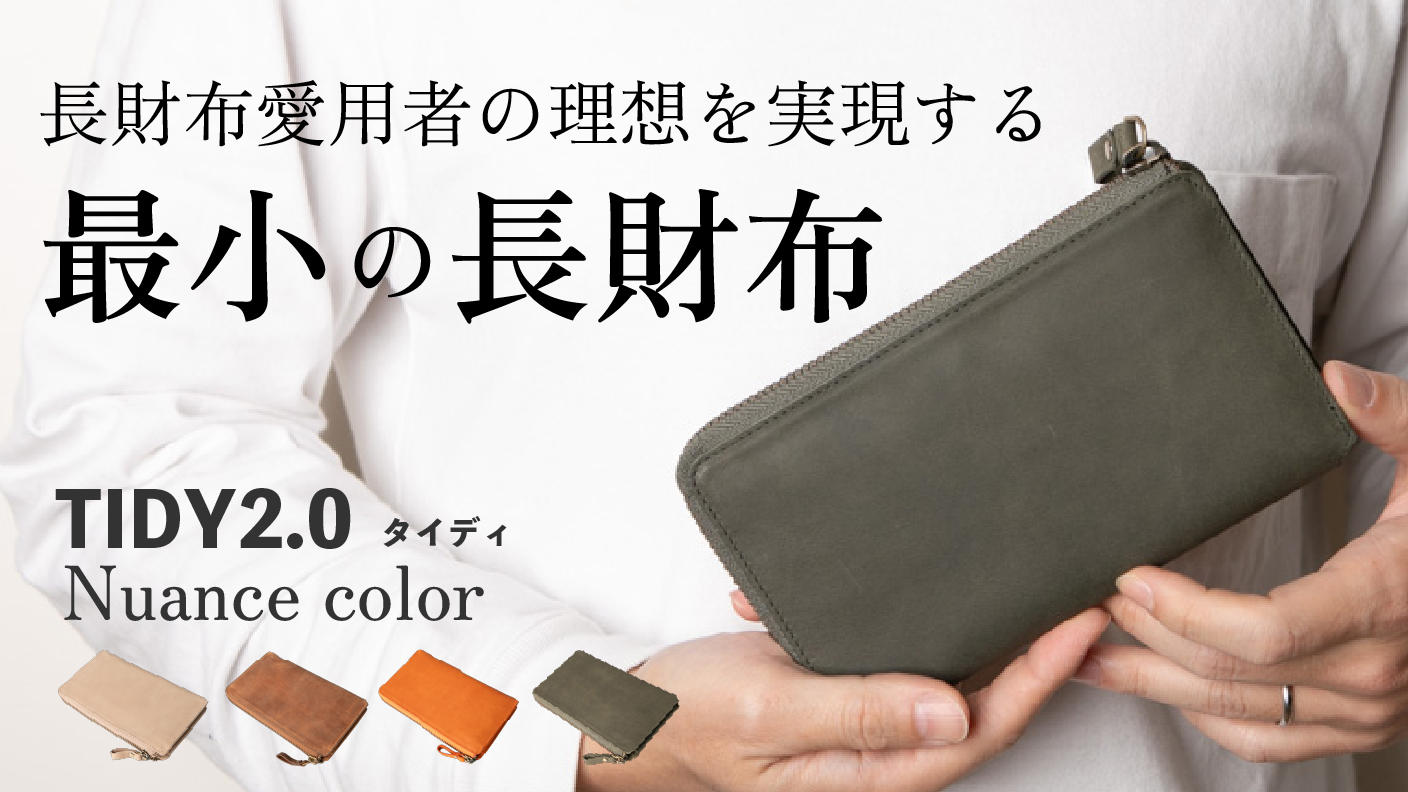 収納力抜群の小さい長財布【TIDY2.0】絶妙な色合いが魅力のニュアンス