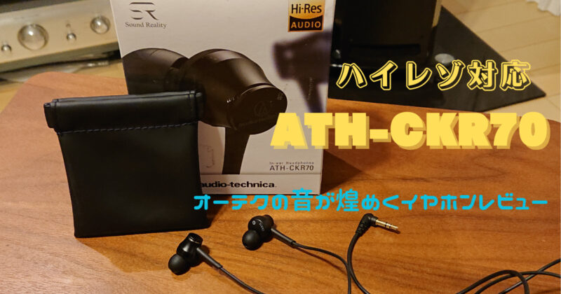 ハイレゾイヤホン オーディオテクニカ ATH-CKR70レビュー｜1万円以下の