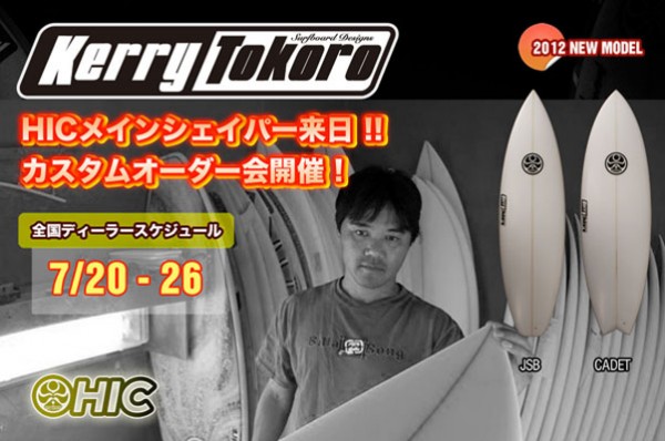 HICサーフボードのシェイパ―、ケリー・トコロ。7/20-26来日決定