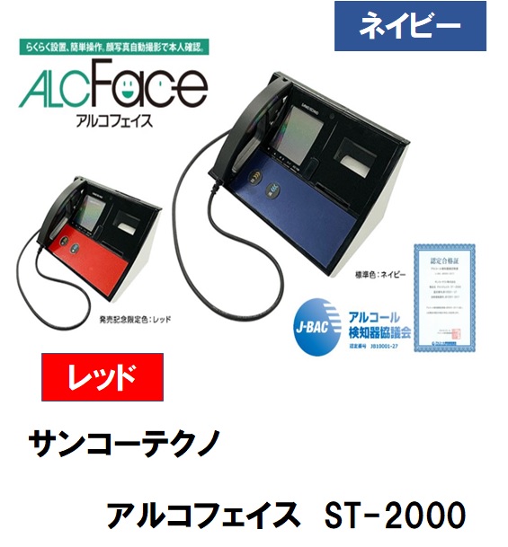 鈴木金物 / ｻﾝｺｰﾃｸﾉ 業務用呼気ｱﾙｺｰﾙ検知器 【在庫あり】ALCFace ｱﾙｺ