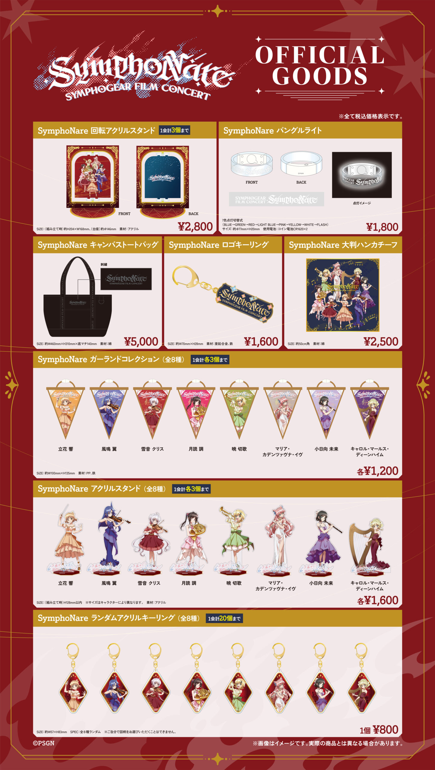 TVアニメ 『戦姫絶唱シンフォギア』フィルムコンサート「SymphoNare